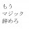 マメー